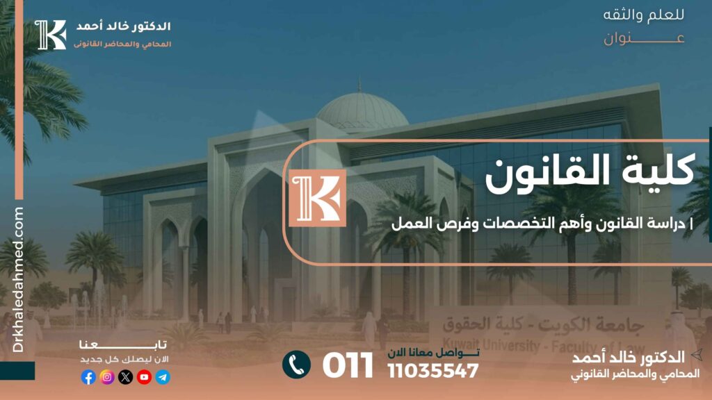 كلية القانون | دراسة القانون وأهم التخصصات وفرص العمل