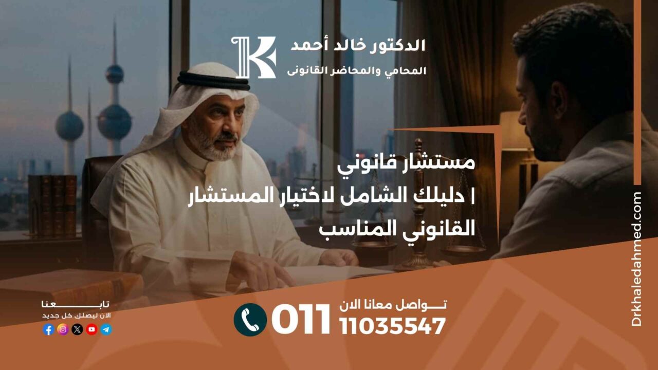 مستشار قانوني | دليلك الشامل لاختيار المستشار القانوني المناسب