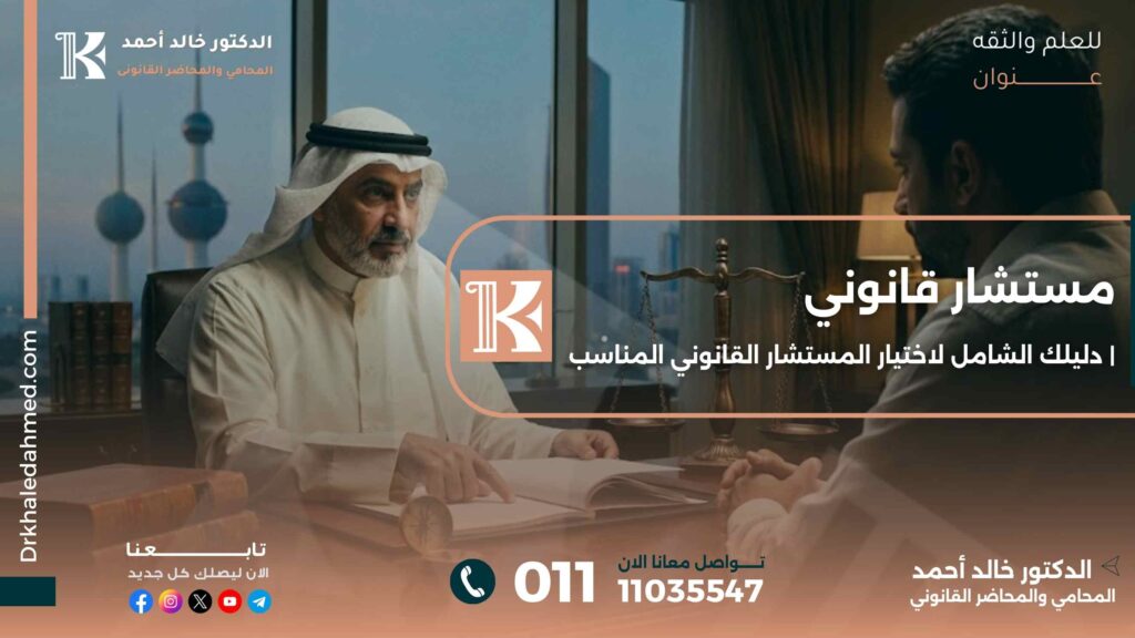 مستشار قانوني | دليلك الشامل لاختيار المستشار القانوني المناسب