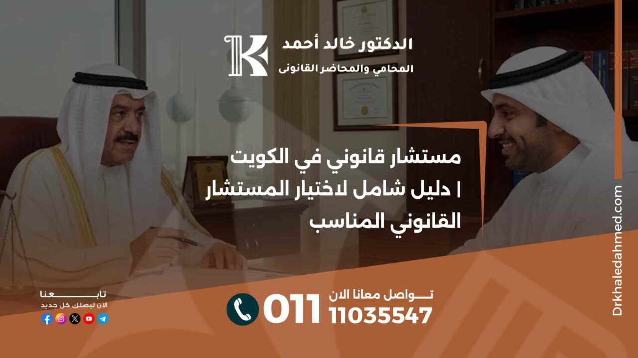 مستشار قانوني في الكويت | دليل شامل لاختيار المستشار القانوني المناسب