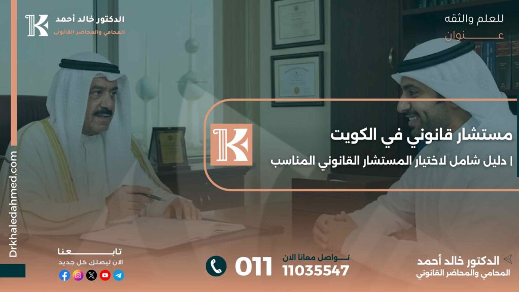 مستشار قانوني في الكويت | دليل شامل لاختيار المستشار القانوني المناسب