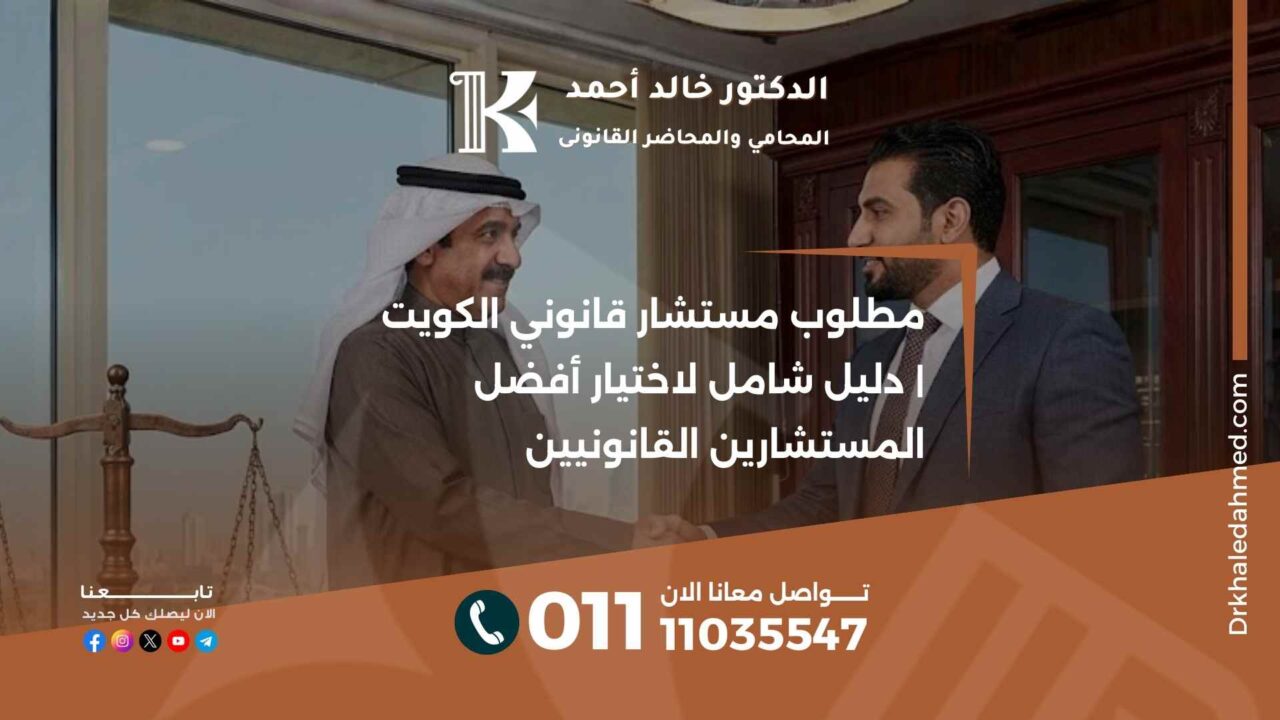 مطلوب مستشار قانوني الكويت | دليل شامل لاختيار أفضل المستشارين القانونيين