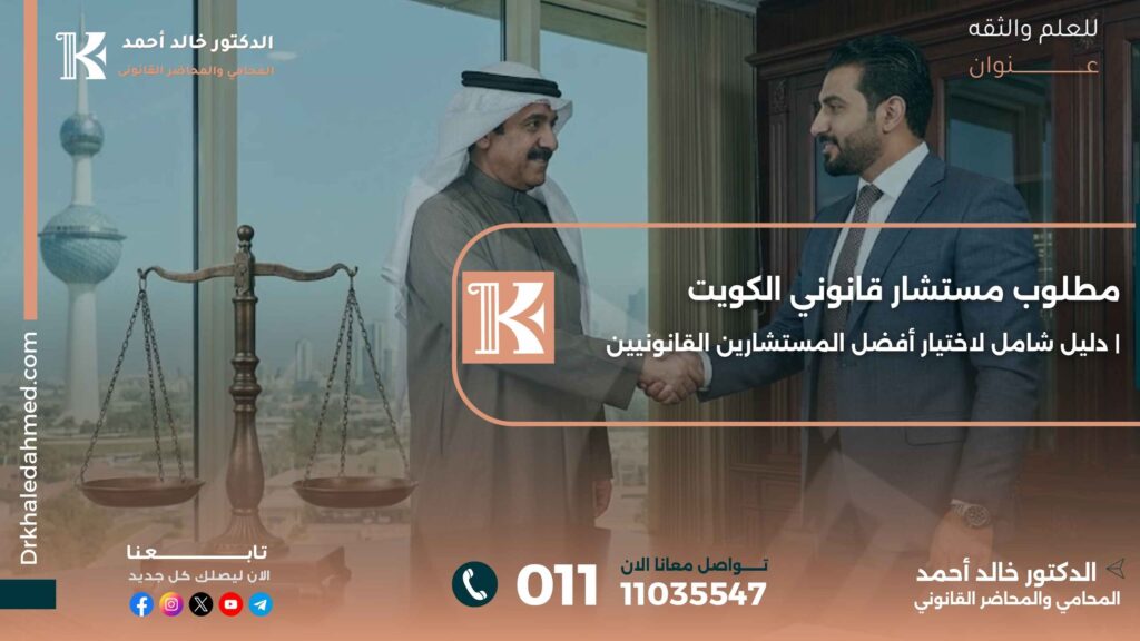مطلوب مستشار قانوني الكويت | دليل شامل لاختيار أفضل المستشارين القانونيين