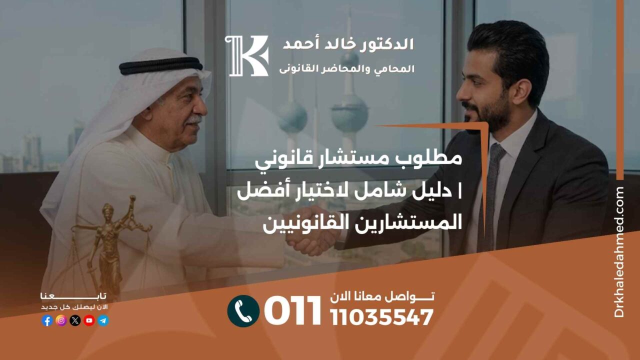 مطلوب مستشار قانوني | دليل شامل لاختيار أفضل المستشارين القانونيين