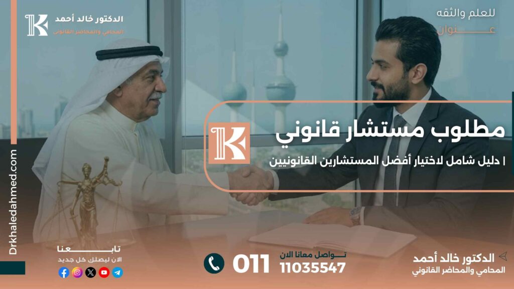 مطلوب مستشار قانوني | دليل شامل لاختيار أفضل المستشارين القانونيين