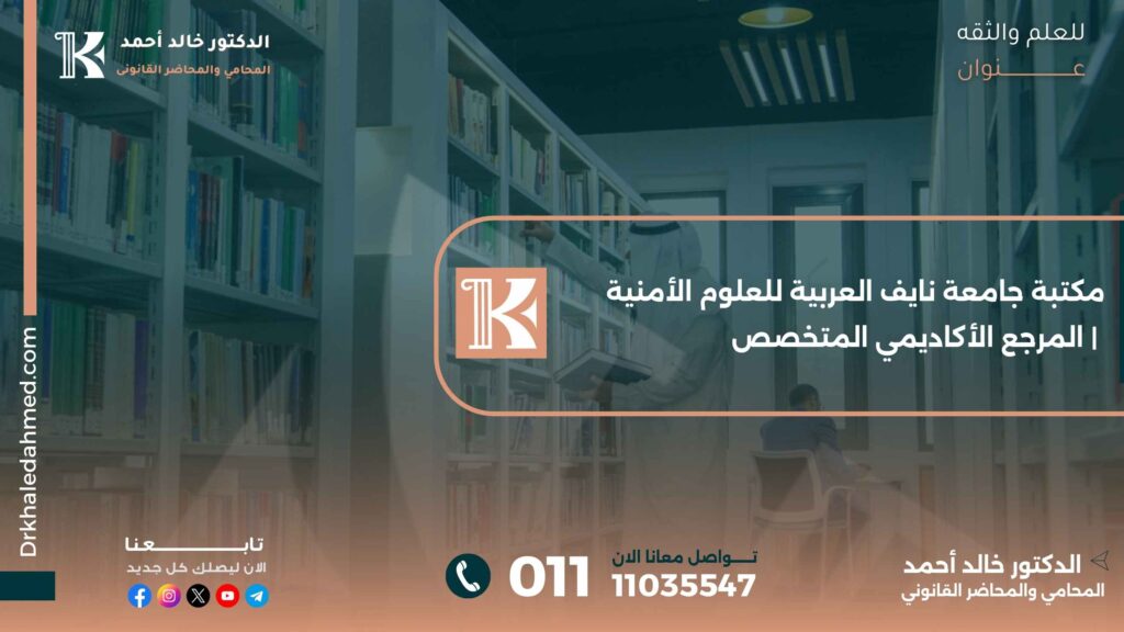 مكتبة جامعة نايف العربية للعلوم الأمنية | المرجع الأكاديمي المتخصص