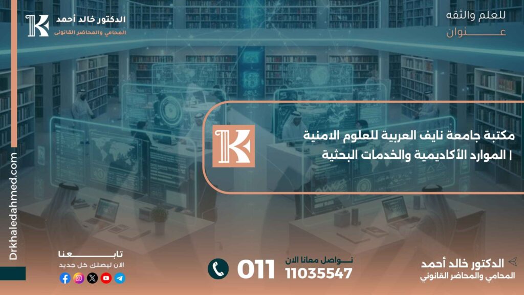 مكتبة جامعة نايف العربية للعلوم الامنية | الموارد الأكاديمية والخدمات البحثية