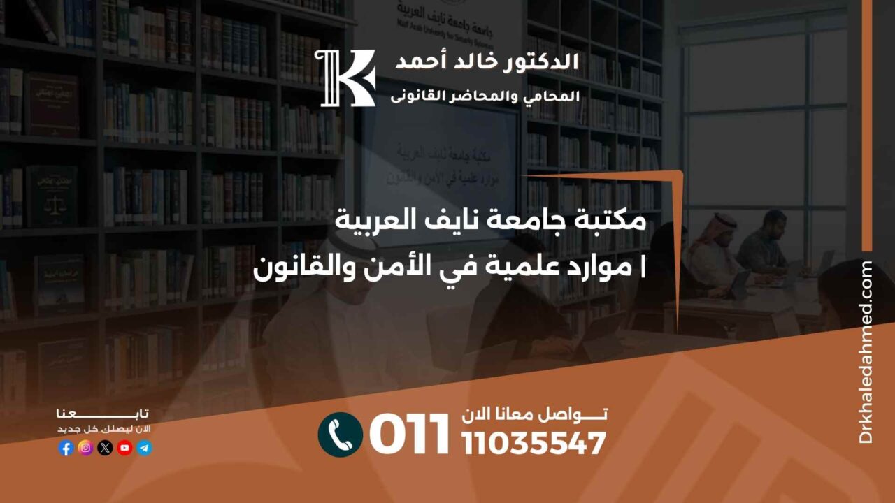 مكتبة جامعة نايف العربية | موارد علمية في الأمن والقانون