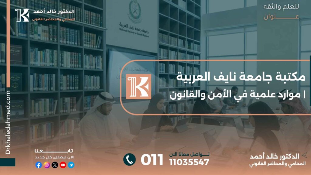 مكتبة جامعة نايف العربية | موارد علمية في الأمن والقانون
