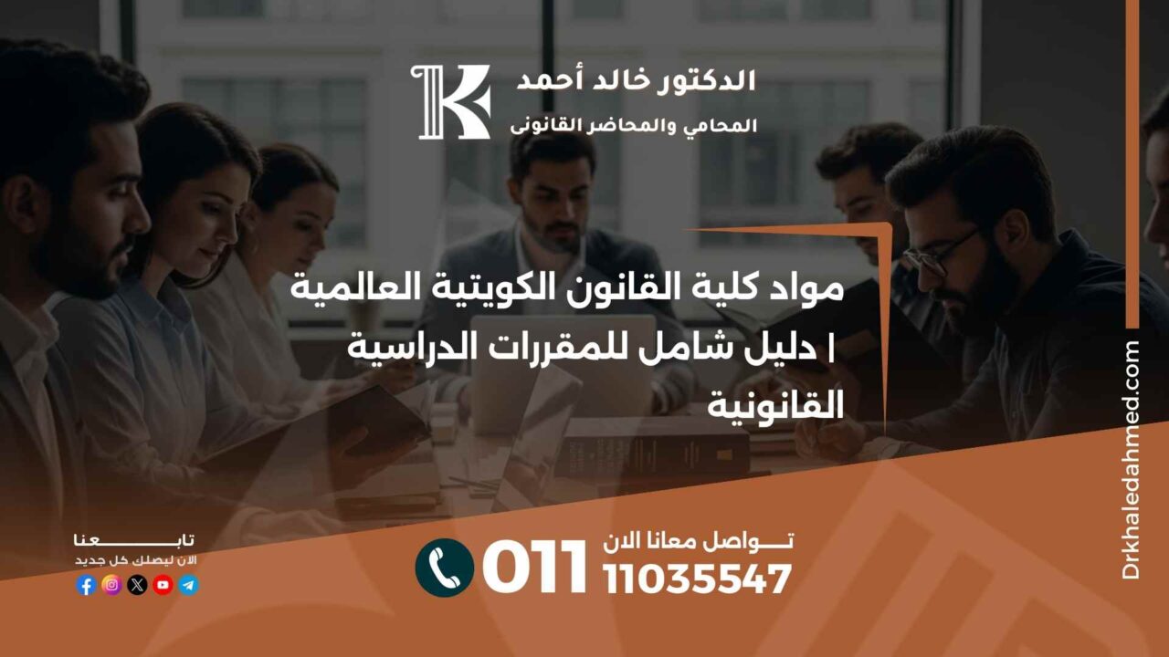 مواد كلية القانون الكويتية العالمية | دليل شامل للمقررات الدراسية القانونية