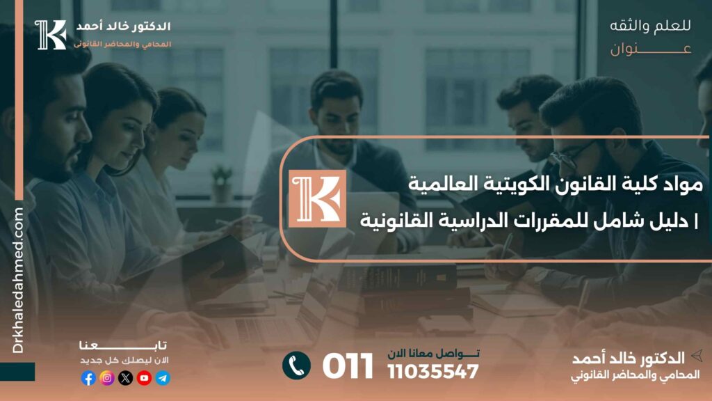 مواد كلية القانون الكويتية العالمية | دليل شامل للمقررات الدراسية القانونية