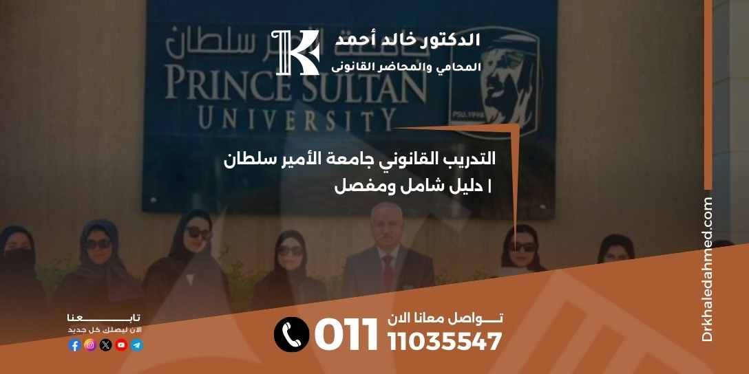 التدريب القانوني جامعة الأمير سلطان | دليل شامل ومفصل