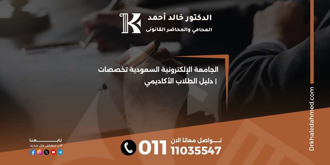 الجامعة الإلكترونية السعودية تخصصات | دليل الطلاب الأكاديمي