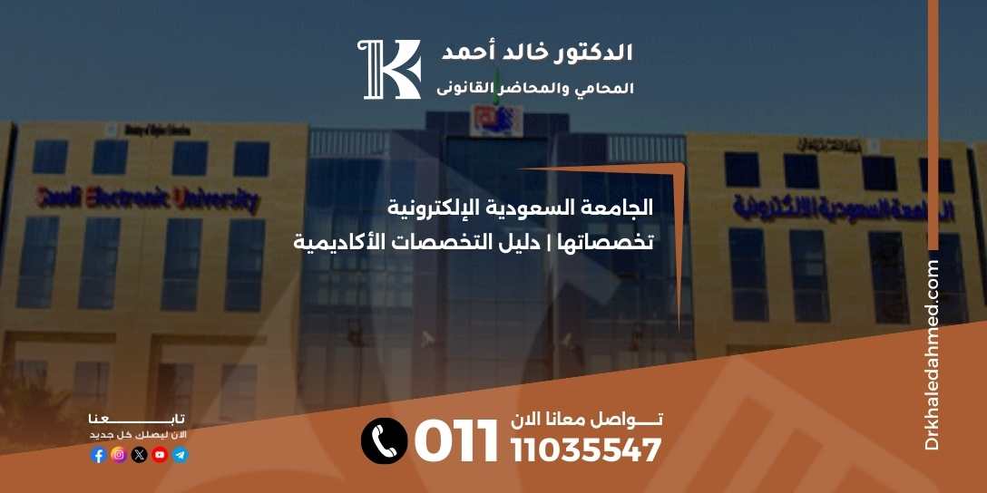 الجامعة السعودية الإلكترونية تخصصاتها | دليل التخصصات الأكاديمية
