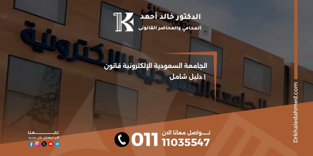 الجامعة السعودية الإلكترونية قانون | دليل شامل