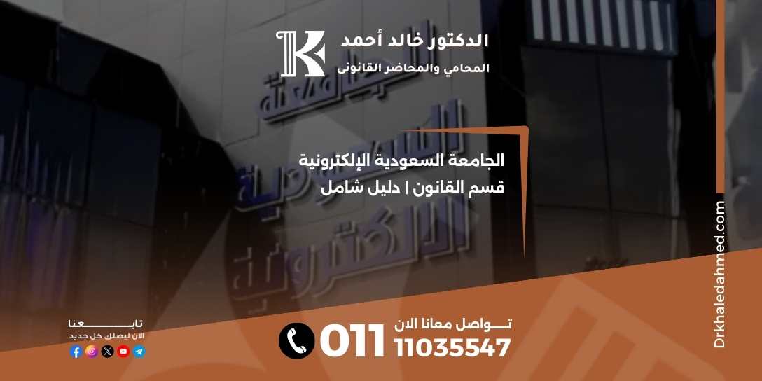 الجامعة السعودية الإلكترونية قسم القانون | دليل شامل