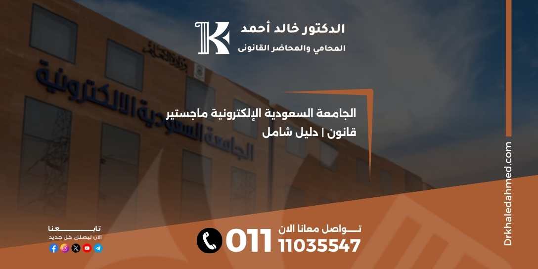 الجامعة السعودية الإلكترونية ماجستير قانون | دليل شامل