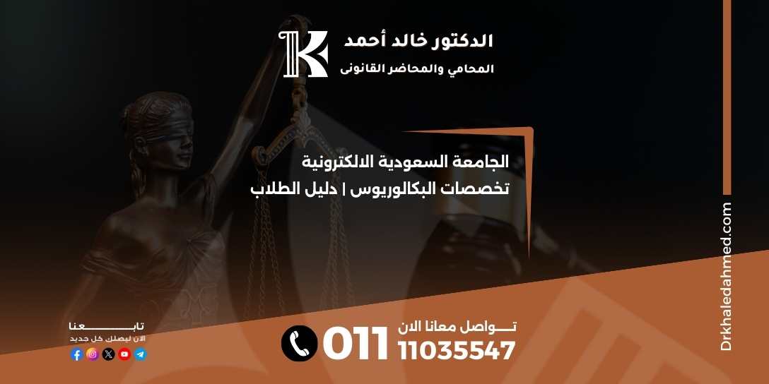 الجامعة السعودية الالكترونية تخصصات البكالوريوس | دليل الطلاب