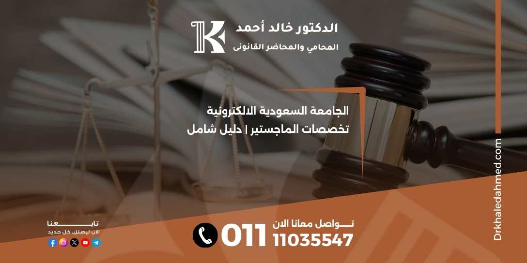 الجامعة السعودية الالكترونية تخصصات الماجستير | دليل شامل