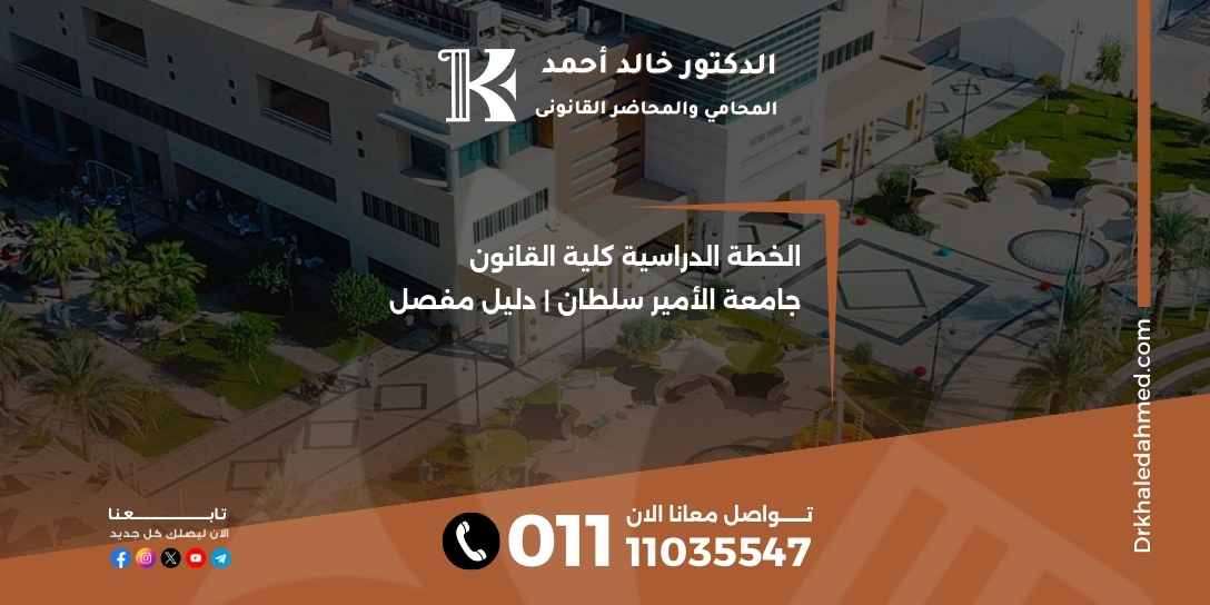 الخطة الدراسية كلية القانون جامعة الأمير سلطان | دليل مفصل