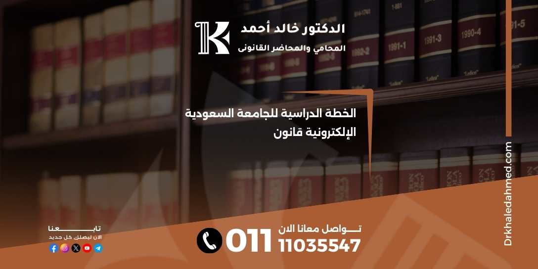 الخطة الدراسية للجامعة السعودية الإلكترونية قانون
