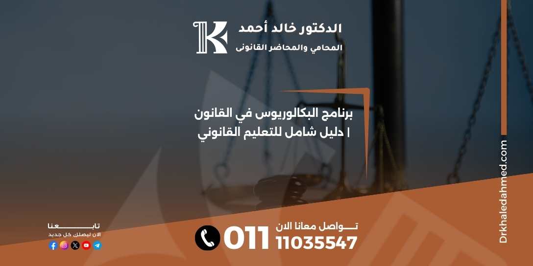 برنامج البكالوريوس في القانون | دليل شامل للتعليم القانوني