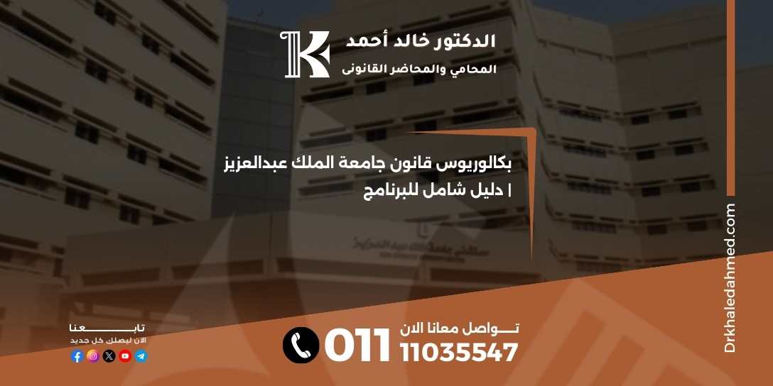 بكالوريوس قانون جامعة الملك عبدالعزيز | دليل شامل للبرنامج
