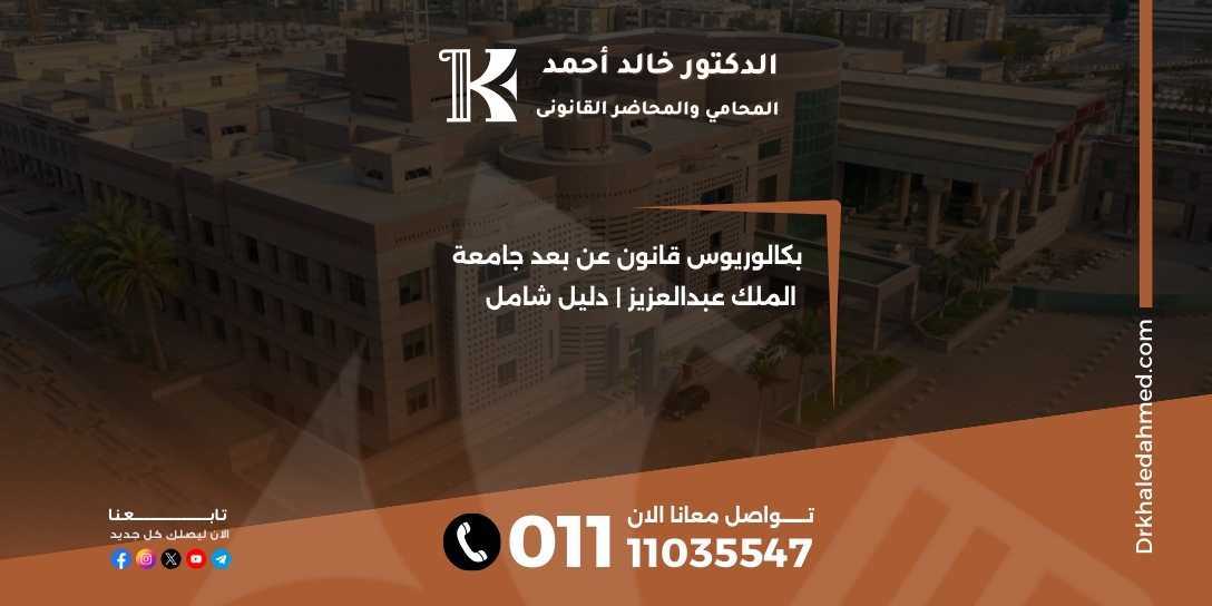 بكالوريوس قانون عن بعد جامعة الملك عبدالعزيز | دليل شامل