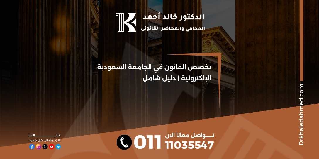 تخصص القانون في الجامعة السعودية الإلكترونية | دليل شامل