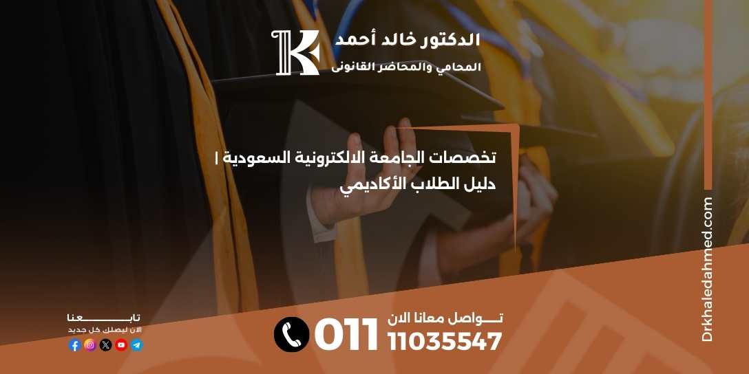 تخصصات الجامعة الالكترونية السعودية | دليل الطلاب الأكاديمي