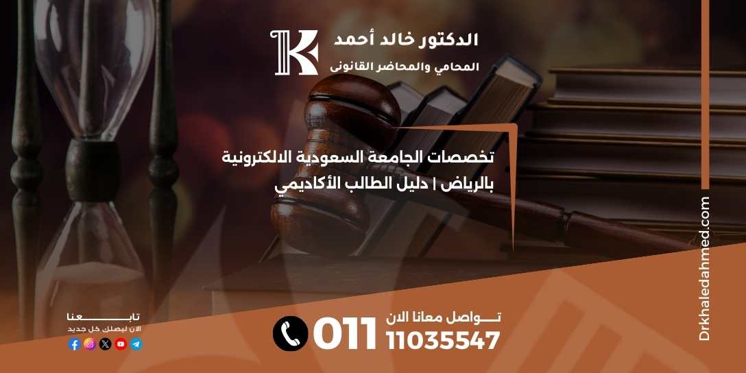 تخصصات الجامعة السعودية الالكترونية بالرياض | دليل الطالب الأكاديمي