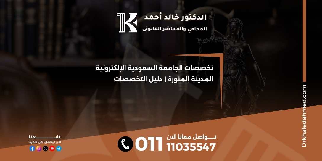 تخصصات الجامعة السعودية الإلكترونية المدينة المنورة | دليل التخصصات