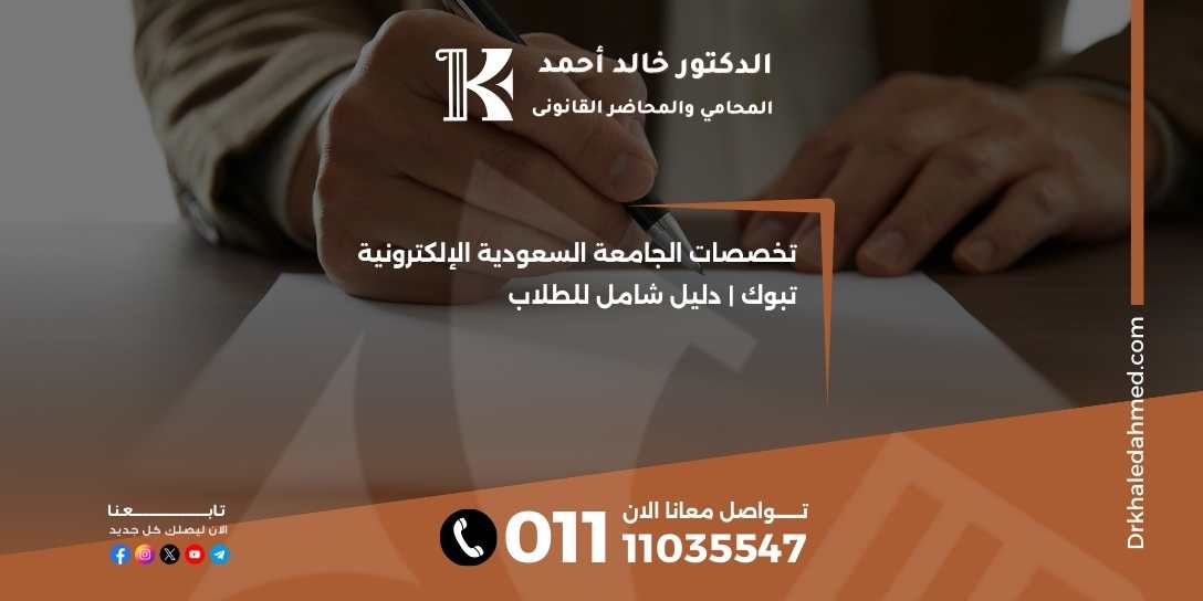 تخصصات الجامعة السعودية الإلكترونية تبوك | دليل شامل للطلاب