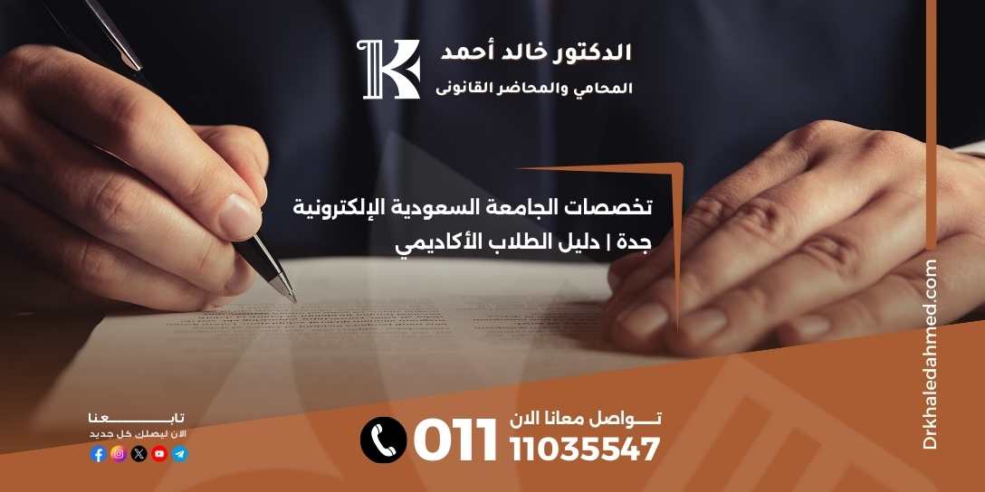 تخصصات الجامعة السعودية الإلكترونية جدة | دليل الطلاب الأكاديمي