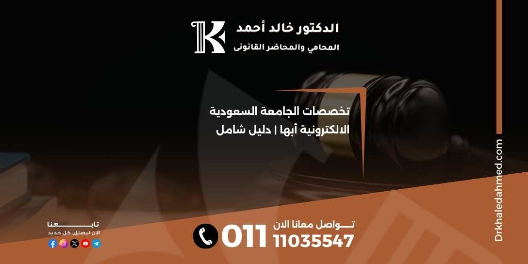 تخصصات الجامعة السعودية الالكترونية أبها | دليل شامل