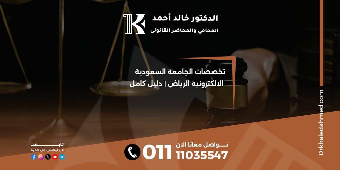 تخصصات الجامعة السعودية الالكترونية الرياض | دليل كامل