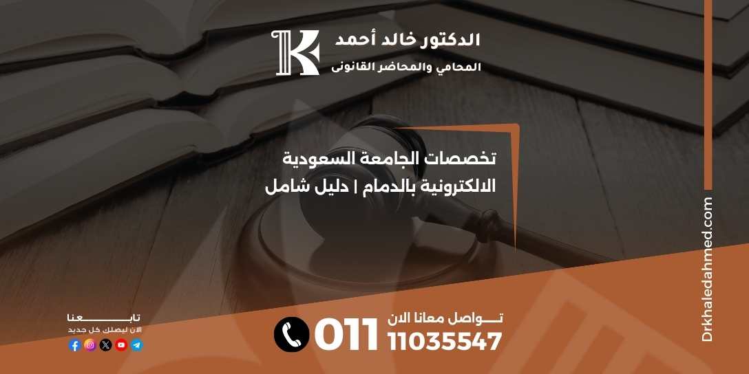 تخصصات الجامعة السعودية الالكترونية بالدمام | دليل شامل