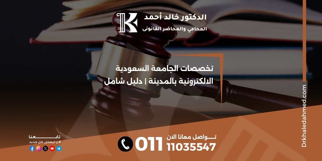 تخصصات الجامعة السعودية الالكترونية بالمدينة | دليل شامل
