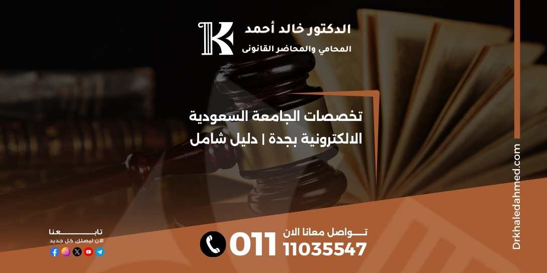 تخصصات الجامعة السعودية الالكترونية بجدة | دليل شامل