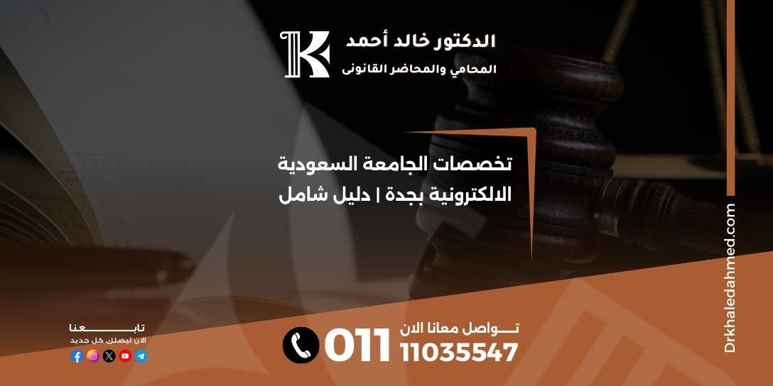 تخصصات الجامعة السعودية الالكترونية بجدة | دليل شامل