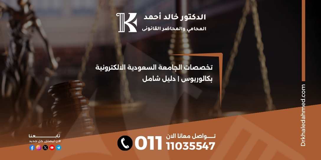 تخصصات الجامعة السعودية الالكترونية بكالوريوس | دليل شامل