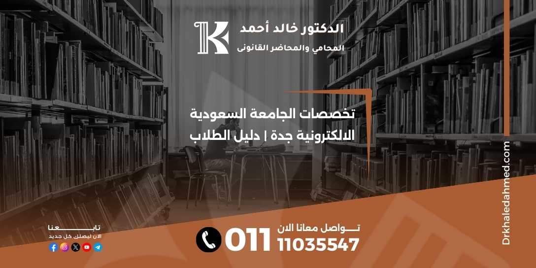 تخصصات الجامعة السعودية الالكترونية جدة | دليل الطلاب