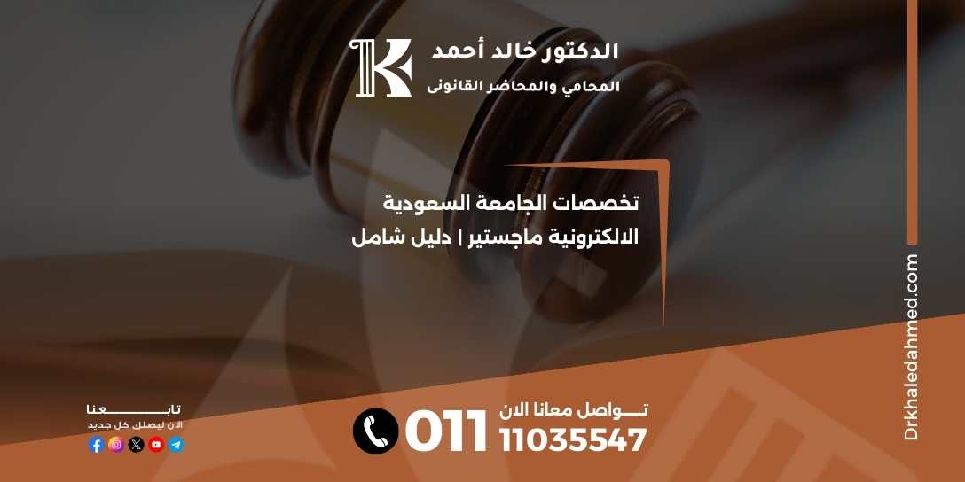تخصصات الجامعة السعودية الالكترونية ماجستير | دليل شامل