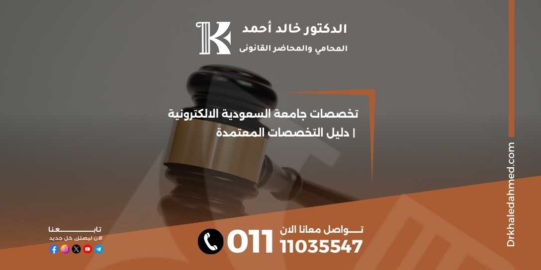 تخصصات جامعة السعودية الالكترونية | دليل التخصصات المعتمدة