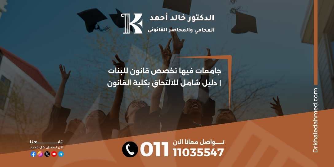 جامعات فيها تخصص قانون للبنات | دليل شامل للالتحاق بكلية القانون