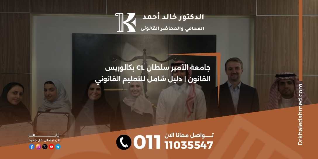 جامعة الأمير سلطان CL بكالوريس القانون | دليل شامل للتعليم القانوني
