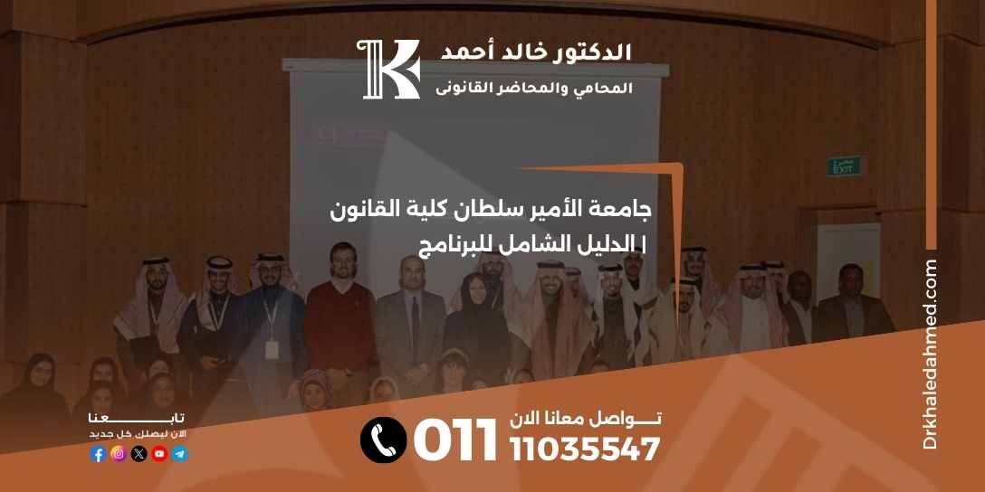 جامعة الأمير سلطان كلية القانون | الدليل الشامل للبرنامج
