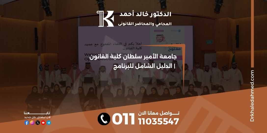 جامعة الأمير سلطان كلية القانون | الدليل الشامل للبرنامج