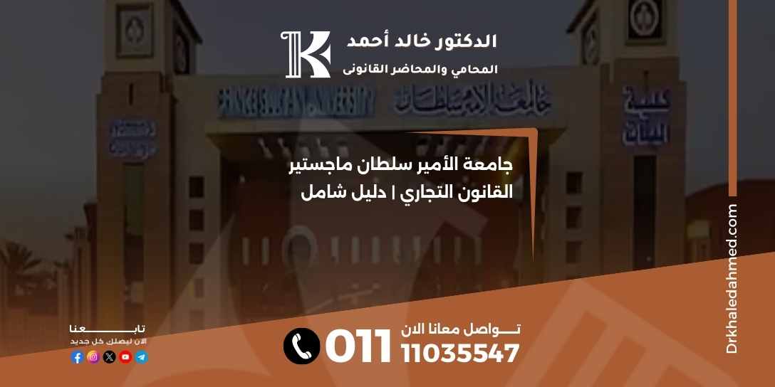 جامعة الأمير سلطان ماجستير القانون التجاري دليل شامل