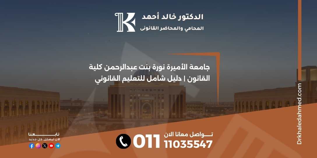 جامعة الأميرة نورة بنت عبدالرحمن كلية القانون | دليل شامل للتعليم القانوني